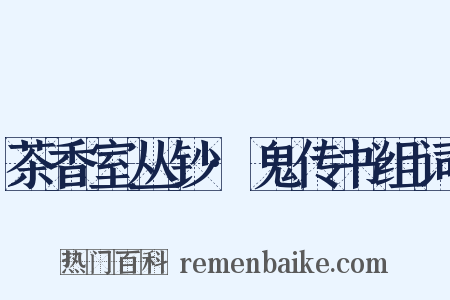 茶香室丛钞·鬼传书组词是什么意思的图片